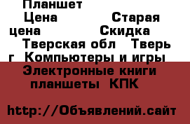 Планшет samsung P5200 › Цена ­ 3 000 › Старая цена ­ 12 000 › Скидка ­ 80 - Тверская обл., Тверь г. Компьютеры и игры » Электронные книги, планшеты, КПК   